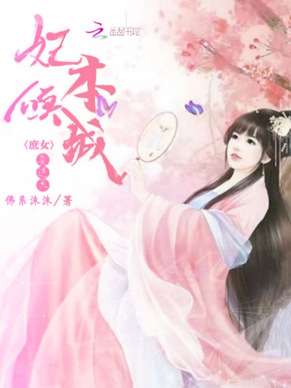 妃本倾城：庶女要逆天