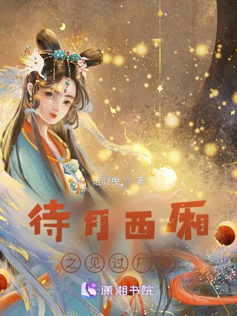 待月西厢之见过厂督