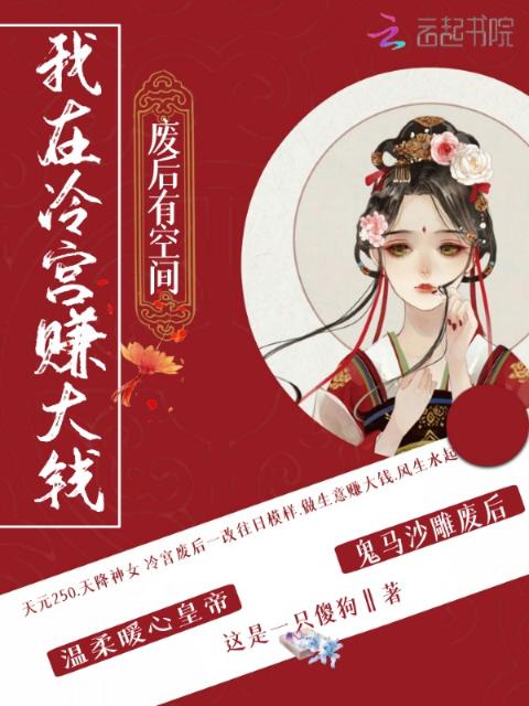 废后有空间，我在冷宫赚大钱