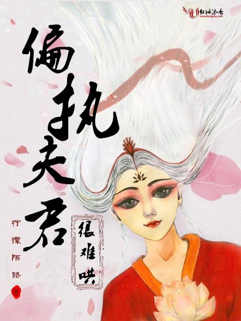 偏执夫君很难哄