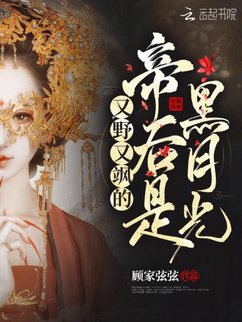 又野又飒的帝后是黑月光