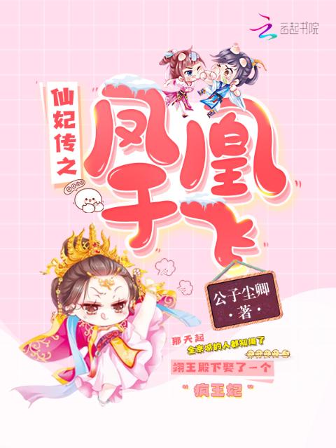 仙妃传之凤凰于飞