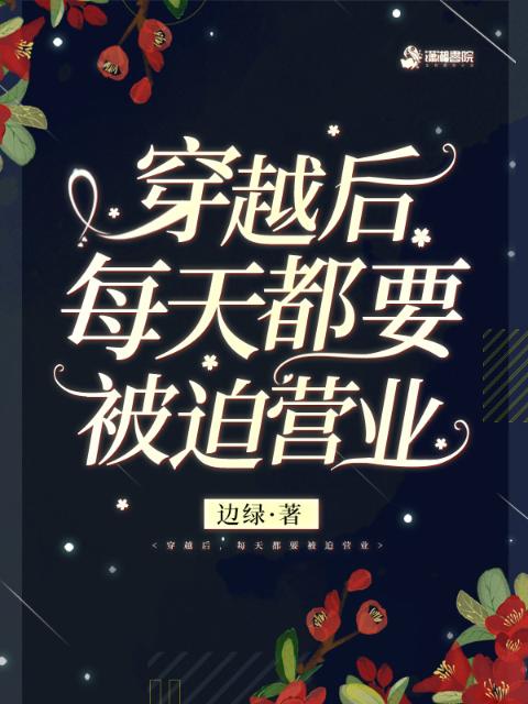 穿越后，每天都要被迫营业
