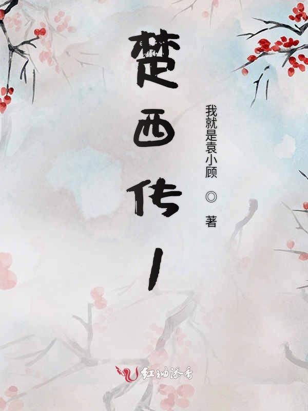 楚西传1