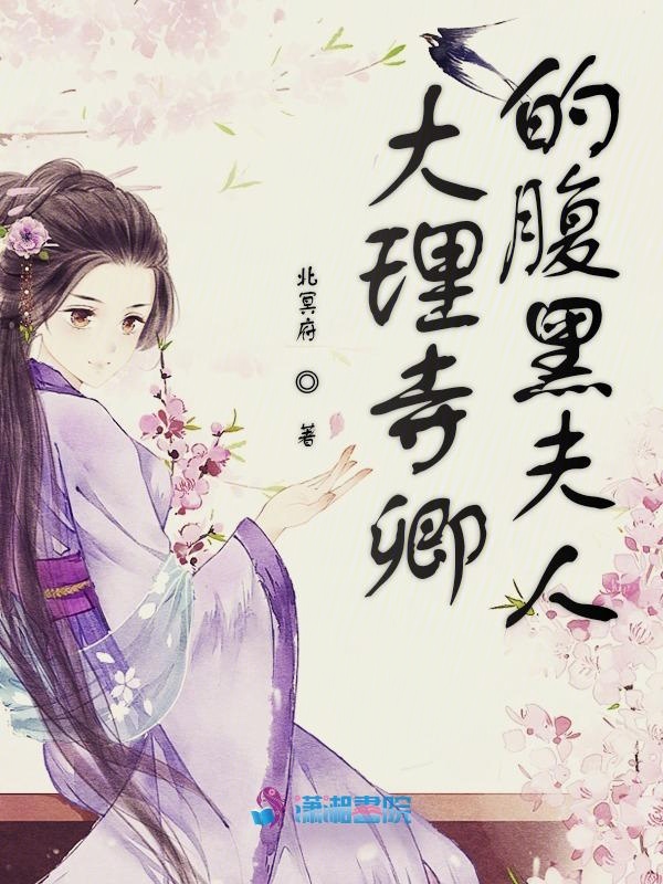 大理寺卿的腹黑夫人