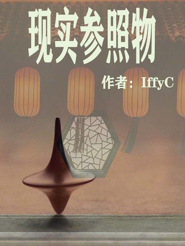 现实参照物