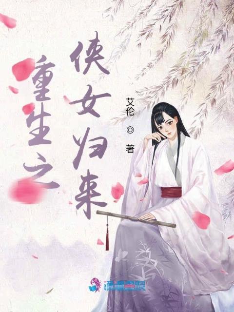 重生之侠女归来