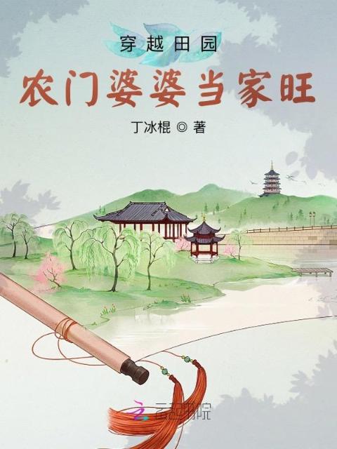 穿越田园：农门婆婆当家旺