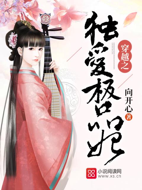 穿越之独爱极品妃