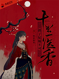 十里医香之携子妃嫁不可