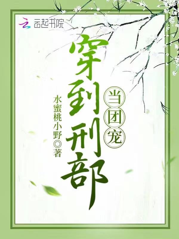 穿到刑部当团宠