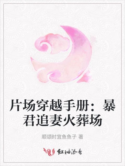 片场穿越手册：暴君追妻火葬场