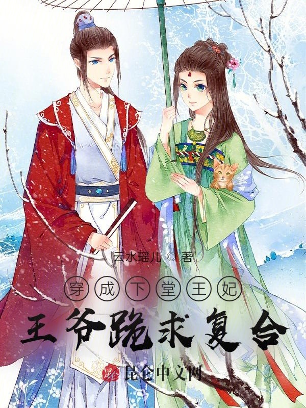 穿成下堂王妃，王爷跪求复合