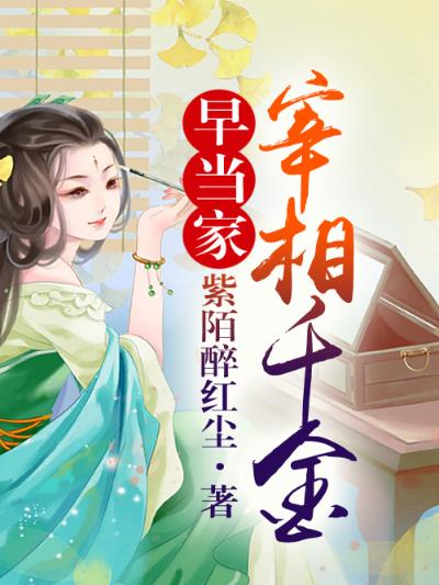 穿穿不息：宰相千金早当家（大结局）