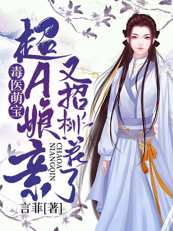 毒医萌宝：超A娘亲又招桃花了