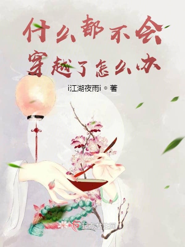 什么都不会穿越了怎么办