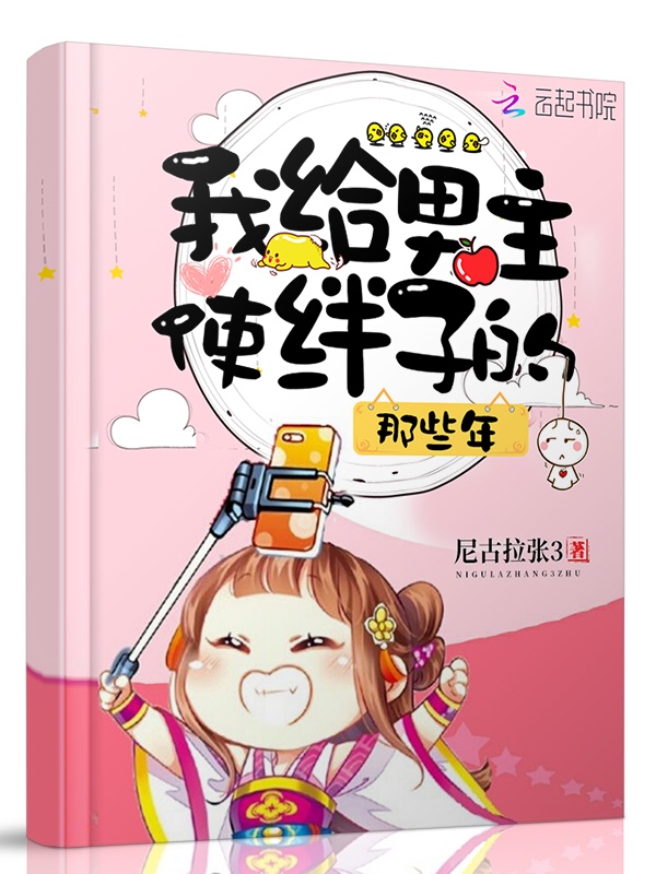 我给男主使绊子的那些年