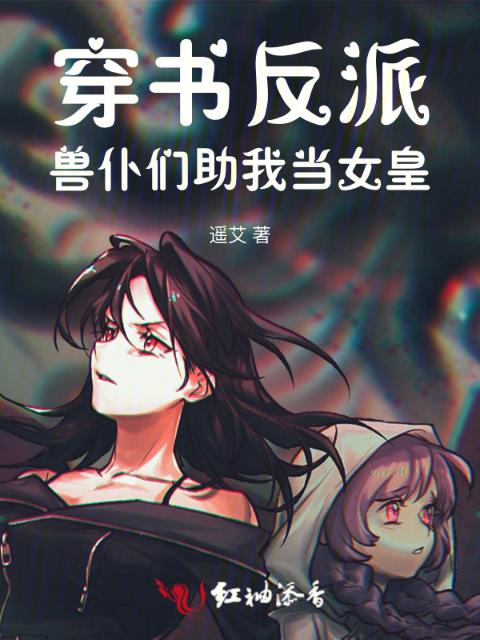 穿书反派：兽仆们助我当女皇