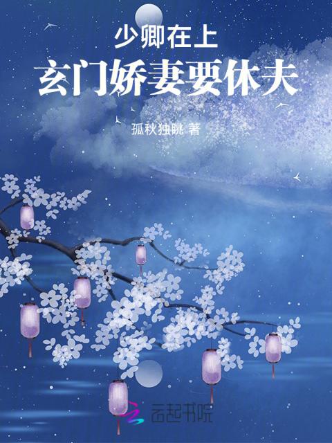 少卿在上：玄门娇妻要休夫