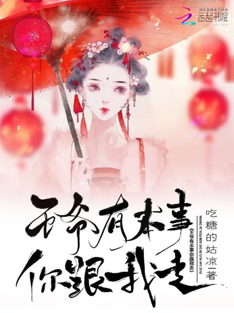 王爷有本事你跟我走