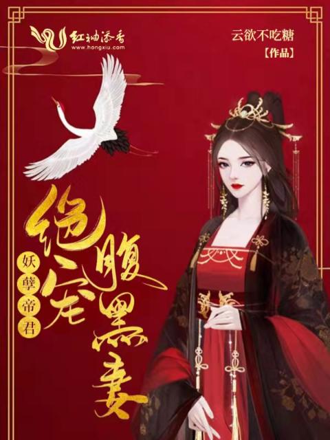 妖孽帝君绝宠腹黑妻