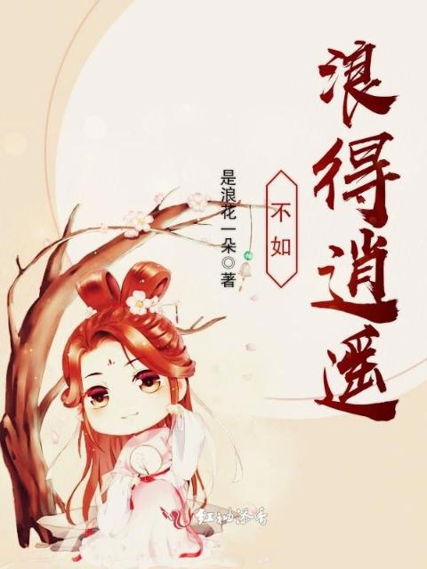 不如浪得逍遥