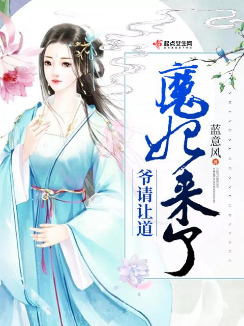 魔妃来了爷请让道
