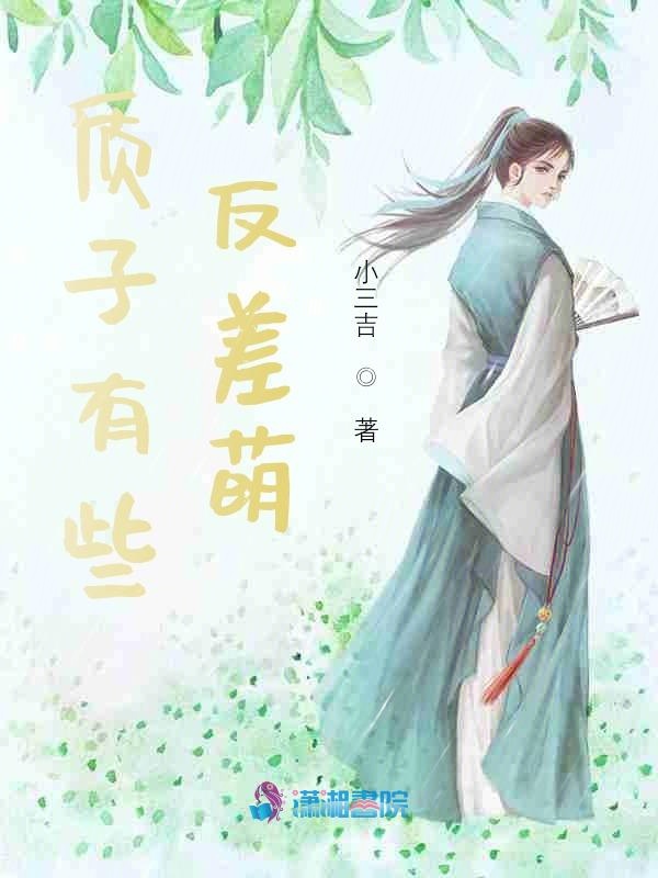 质子有些反差萌