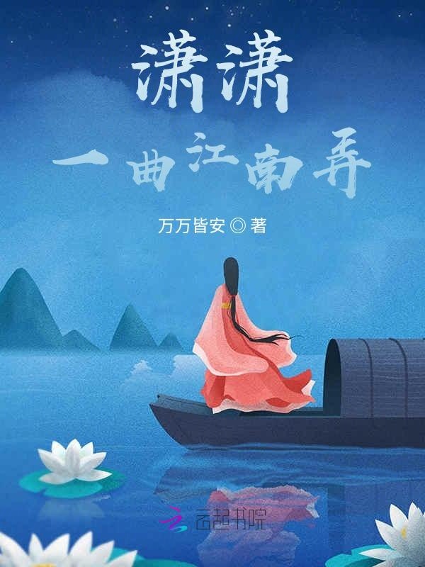 潇潇一曲江南弄