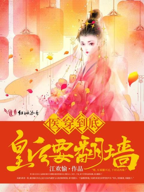 医穿到底：皇后要翻墙