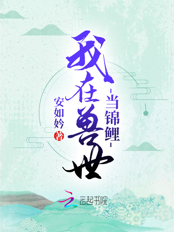 我在兽世当锦鲤