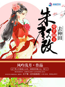 朱颜改：牵手闲王去种田