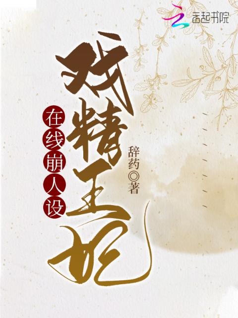戏精王妃在线崩人设