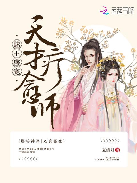 魅王盛宠：天才疗愈师