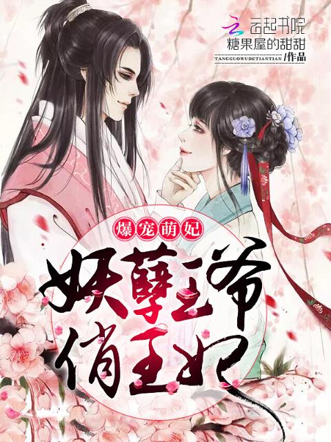 爆宠萌妃：妖孽王爷俏王妃
