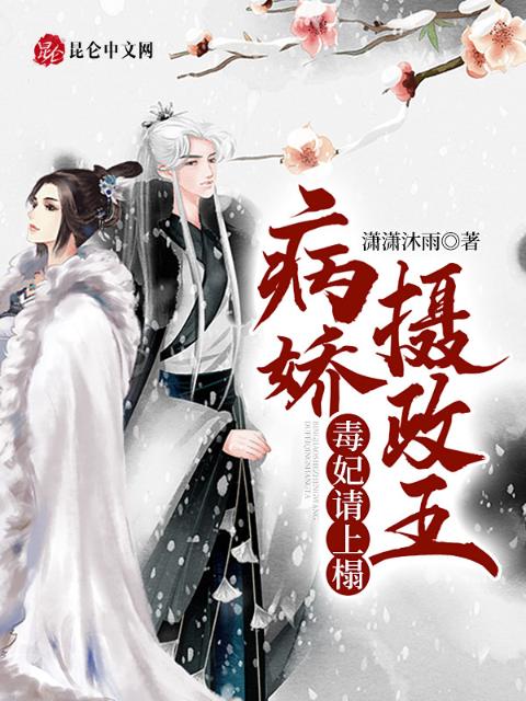 病娇摄政王，毒妃请上榻！