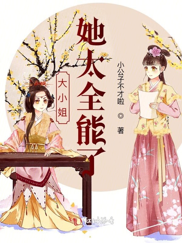 大小姐她太全能了