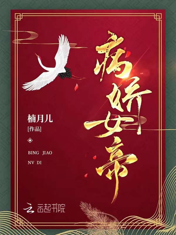 病娇女帝
