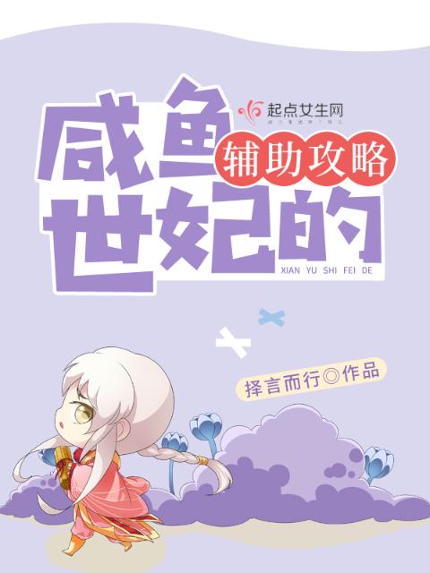 咸鱼世妃的辅助攻略