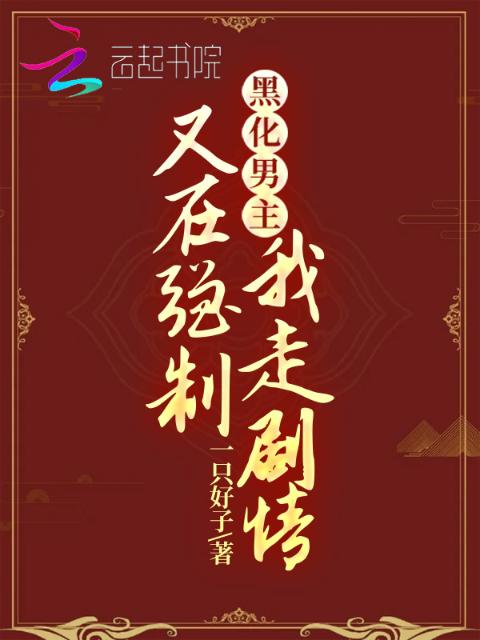 黑化男主又在强制我走剧情