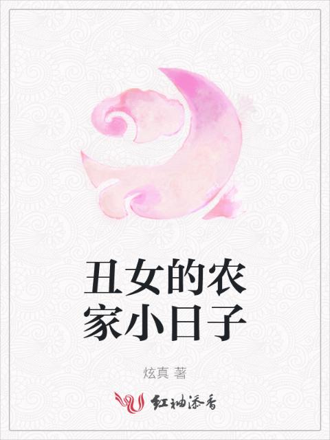 丑女的农家小日子