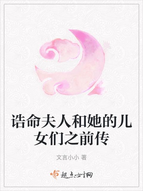 诰命夫人和她的儿女们之前传