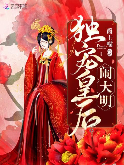 独宠皇后闹大明