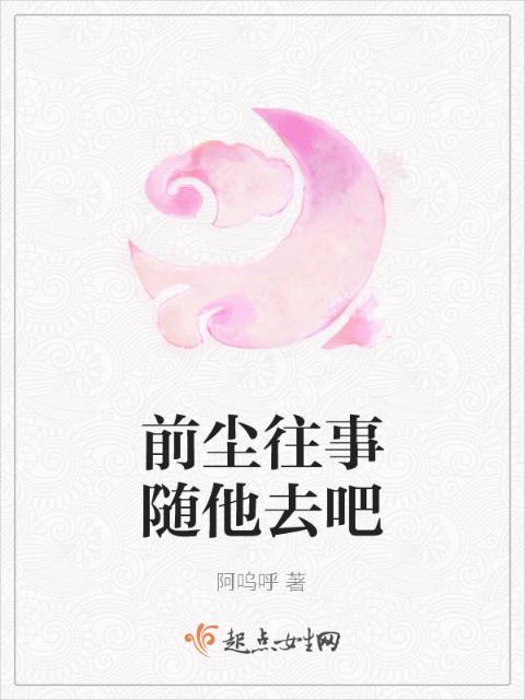 前尘往事随他去吧
