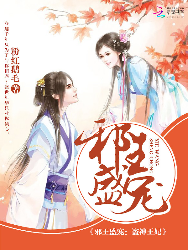 邪王盛宠：盗神王妃