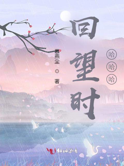 回望时，哈哈哈