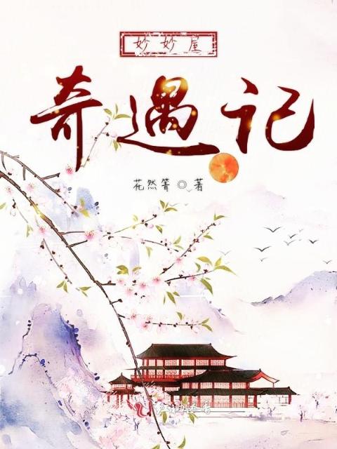 妙妙屋奇遇记