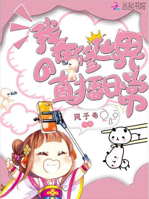 我在修仙界的直播日常
