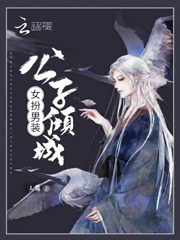女扮男装：公子倾城