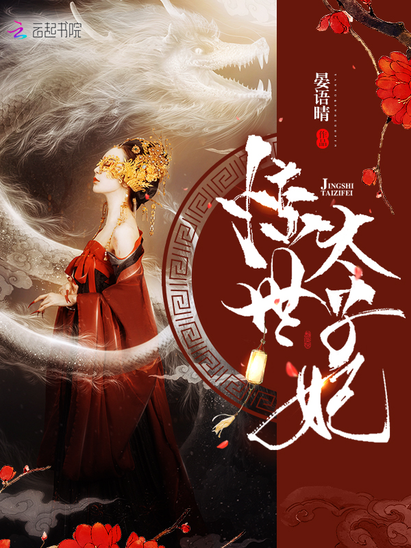 惊世太子妃